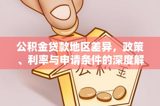 冬山公积金贷款地区差异，政策、利率与申请条件的深度解析