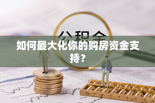冬山如何最大化你的购房资金支持？