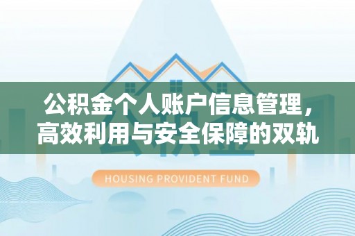冬山公积金个人账户信息管理，高效利用与安全保障的双轨并行