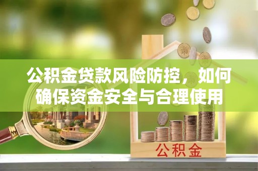 冬山公积金贷款风险防控，如何确保资金安全与合理使用