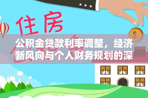 冬山公积金贷款利率调整，经济新风向与个人财务规划的深远影响