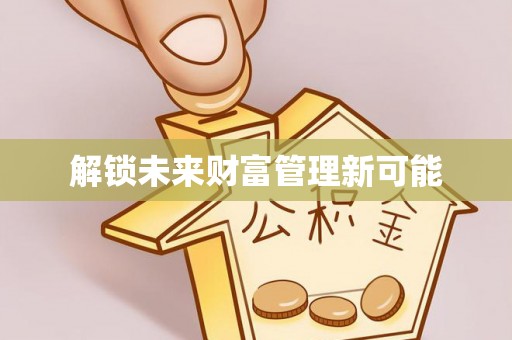 冬山解锁未来财富管理新可能