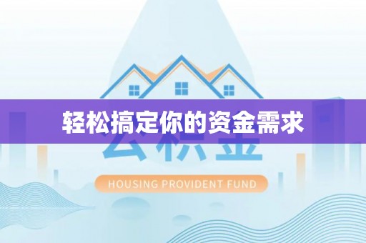 冬山轻松搞定你的资金需求