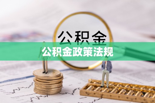 冬山公积金政策法规