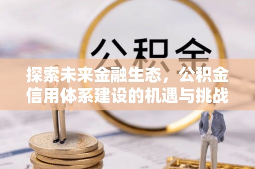 冬山探索未来金融生态，公积金信用体系建设的机遇与挑战
