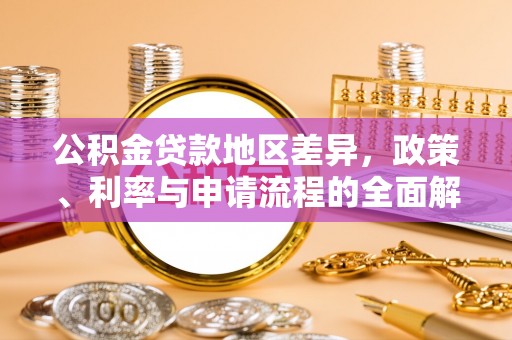 冬山公积金贷款地区差异，政策、利率与申请流程的全面解析