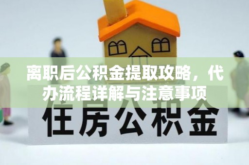 冬山离职后公积金提取攻略，代办流程详解与注意事项