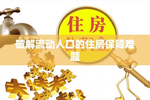 冬山破解流动人口的住房保障难题