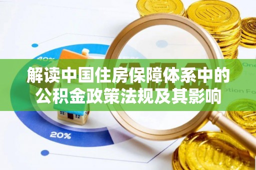 冬山解读中国住房保障体系中的公积金政策法规及其影响