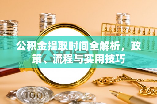 冬山公积金提取时间全解析，政策、流程与实用技巧