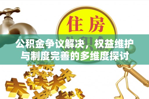 冬山公积金争议解决，权益维护与制度完善的多维度探讨