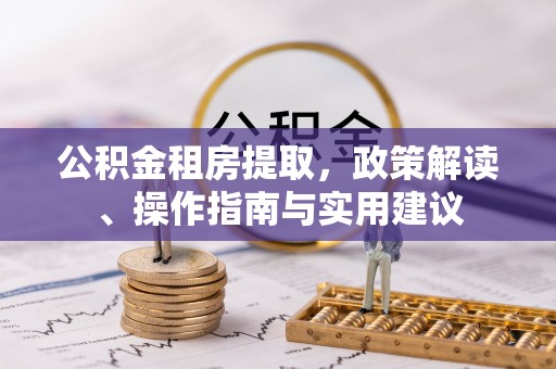 冬山公积金租房提取，政策解读、操作指南与实用建议