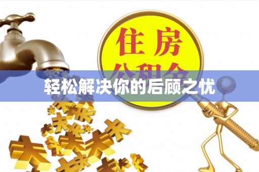 冬山轻松解决你的后顾之忧