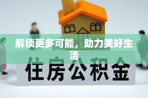 冬山解锁更多可能，助力美好生活