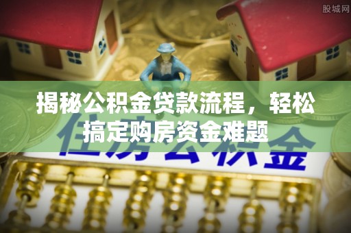 冬山揭秘公积金贷款流程，轻松搞定购房资金难题