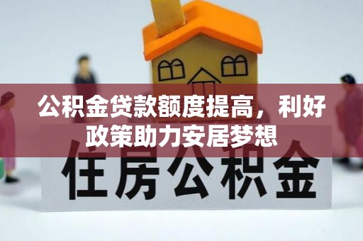 冬山公积金贷款额度提高，利好政策助力安居梦想