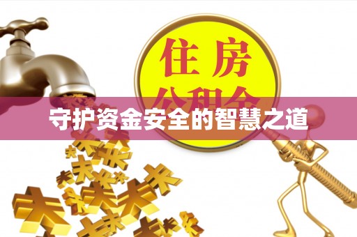 冬山守护资金安全的智慧之道