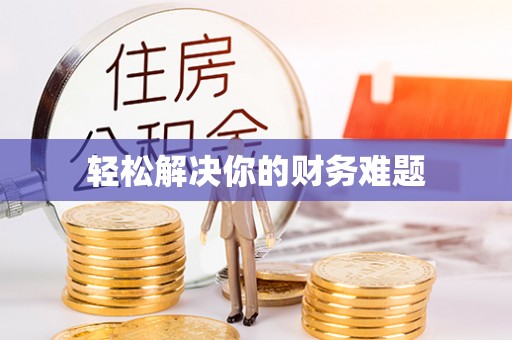 冬山轻松解决你的财务难题