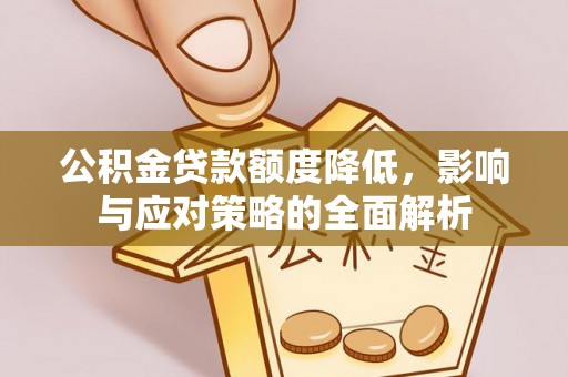 冬山公积金贷款额度降低，影响与应对策略的全面解析