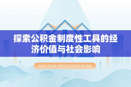冬山探索公积金制度性工具的经济价值与社会影响