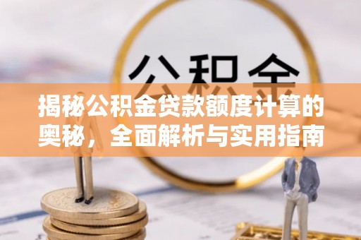 冬山揭秘公积金贷款额度计算的奥秘，全面解析与实用指南