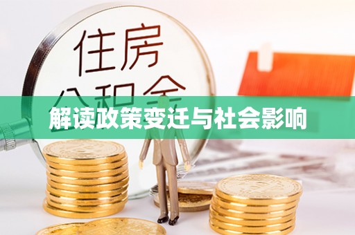 冬山解读政策变迁与社会影响