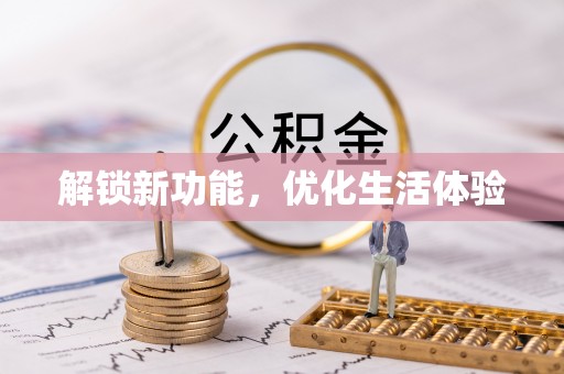 冬山解锁新功能，优化生活体验
