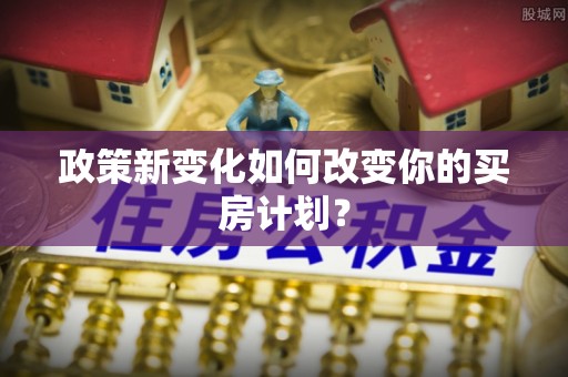 冬山政策新变化如何改变你的买房计划？