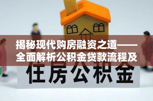 冬山揭秘现代购房融资之道——全面解析公积金贷款流程及其优势