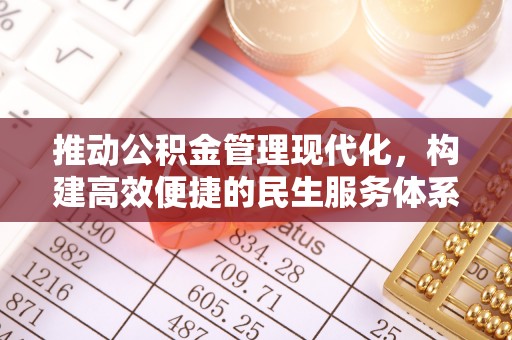 冬山推动公积金管理现代化，构建高效便捷的民生服务体系