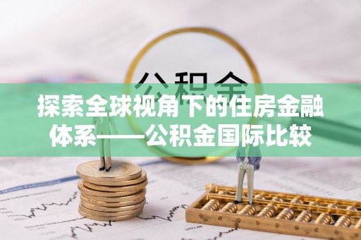 冬山探索全球视角下的住房金融体系——公积金国际比较