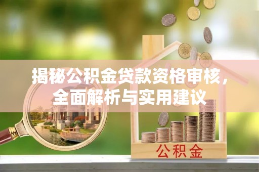 冬山揭秘公积金贷款资格审核，全面解析与实用建议