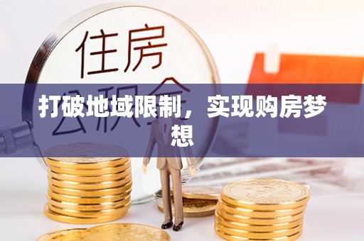 冬山打破地域限制，实现购房梦想