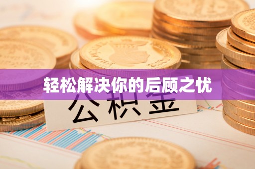 冬山轻松解决你的后顾之忧
