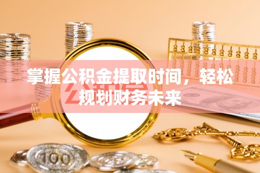 冬山掌握公积金提取时间，轻松规划财务未来