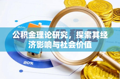冬山公积金理论研究，探索其经济影响与社会价值