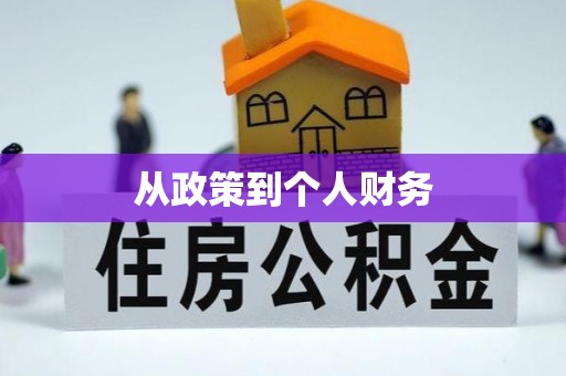 冬山从政策到个人财务