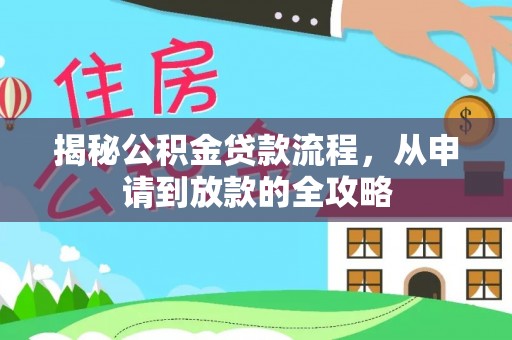 冬山揭秘公积金贷款流程，从申请到放款的全攻略