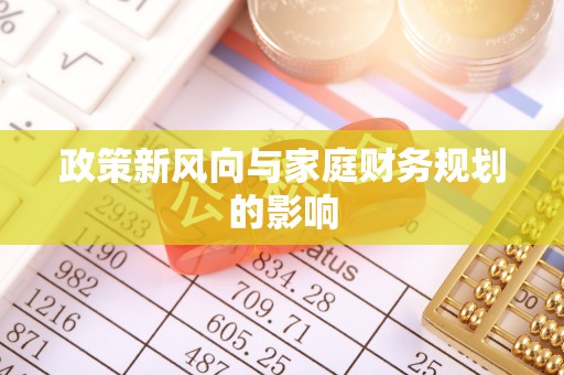 冬山政策新风向与家庭财务规划的影响