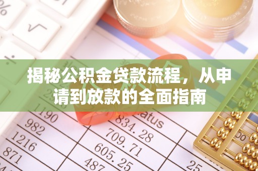 冬山揭秘公积金贷款流程，从申请到放款的全面指南