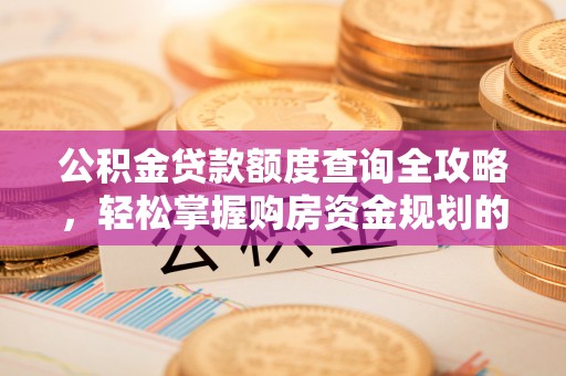 冬山公积金贷款额度查询全攻略，轻松掌握购房资金规划的关键