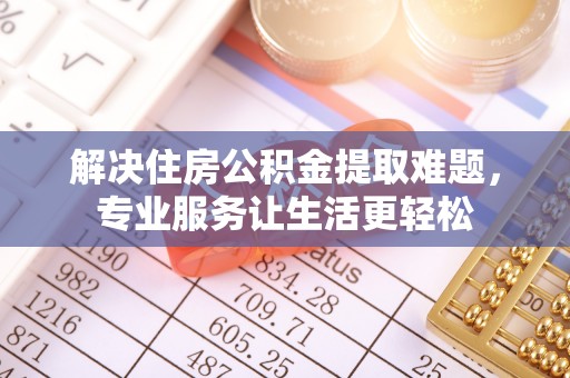 冬山解决住房公积金提取难题，专业服务让生活更轻松