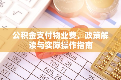 冬山公积金支付物业费，政策解读与实际操作指南