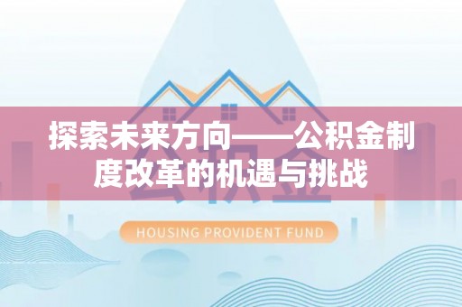 冬山探索未来方向——公积金制度改革的机遇与挑战