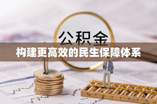 冬山构建更高效的民生保障体系