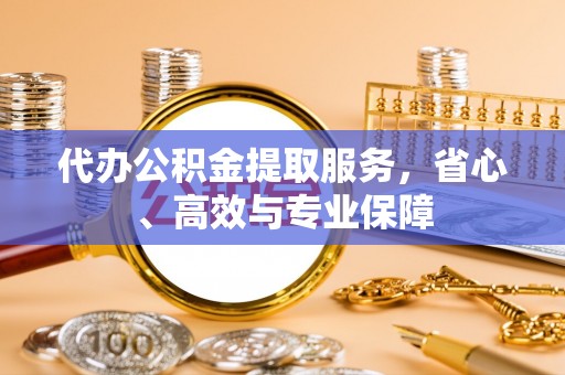 冬山代办公积金提取服务，省心、高效与专业保障