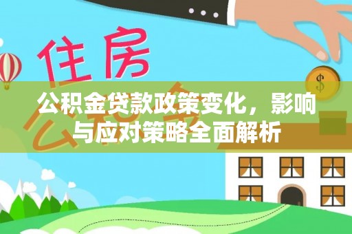 冬山公积金贷款政策变化，影响与应对策略全面解析
