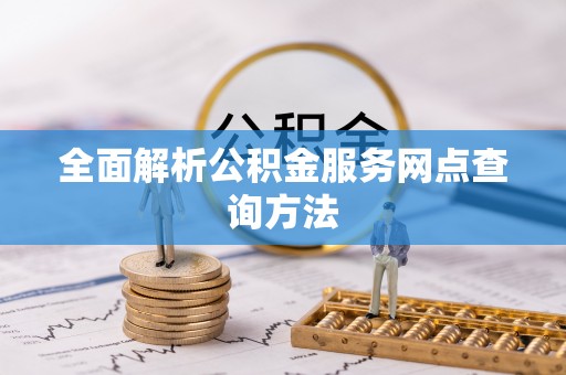 冬山全面解析公积金服务网点查询方法