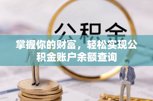 冬山掌握你的财富，轻松实现公积金账户余额查询