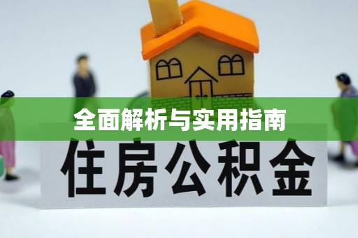 冬山全面解析与实用指南